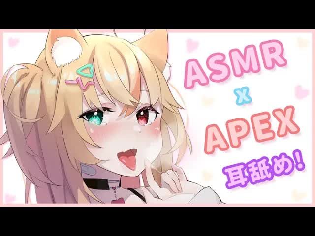 🔴【 ASMR _ apex 中文 】舔耳 Ear Licking 耳舐め 💛初見歡迎 💛-iVEiskrutbc